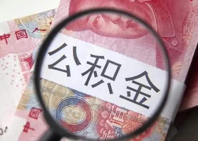 潍坊取出公积金（2020怎么取公积金）